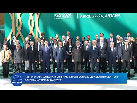 Монгол Улс “Ус, Бэлчээрийн газрын менежмент, Байгальд суурилсан шийдэл” гэсэн гурван санаачилга дэвшүүллээ