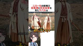 二刀一対の斬魄刀を見たスバル【BLEACH】 #ホロライブ切り抜き #shorts