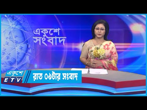 09 PM News || রাত ০৯টার সংবাদ || 30 July 2022
