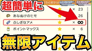 【ダイパリメイク】誰でも簡単に好きなアイテムを無限に使えるバグを教えます 【ブリリアントダイヤモンド・シャイニングパール】