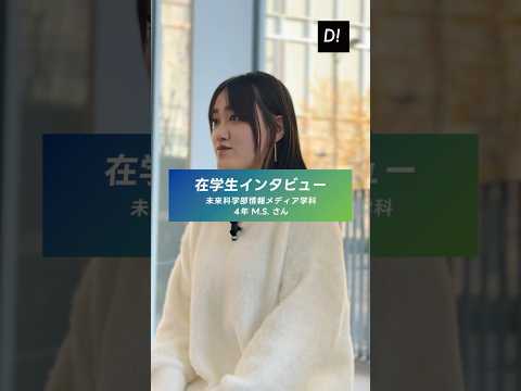 【学生インタビュー】未来科学部情報メディア学科 4年 M.S さん #東京電機大学 #電大 #TDU