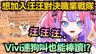 被稱為大阪的「狂犬」 Vivi平常模仿小狗超像超可愛 但認真叫起來也超瘋的w【綺々羅々ヴィヴィ】【hololive中文/翻譯/精華】