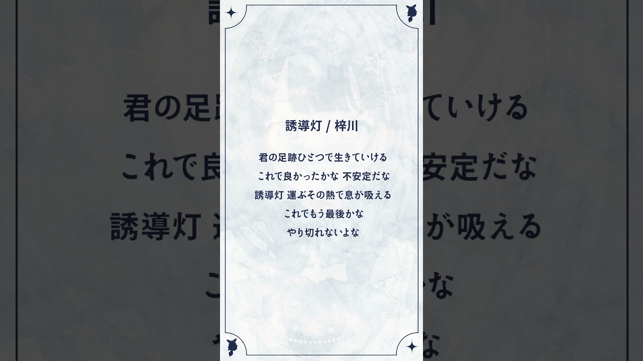 【 声だけ 】 誘導灯 / 梓川 【 蒼羽未音 / UniVIRTUAL 】 #vsinger #アカペラ #shorts