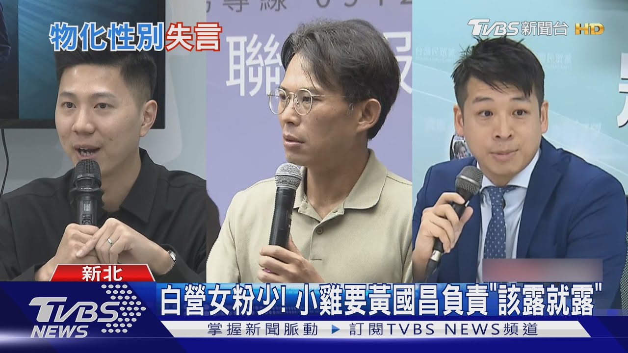 白營女粉少! 小雞要黃國昌負責「該露就露」