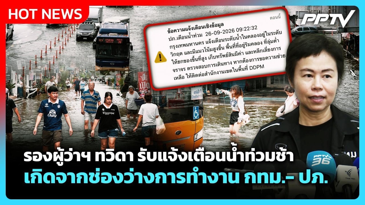 รองผู้ว่าฯ ทวิดา รับแจ้งเตือนน้ำท่วมช้า เกิดจากช?