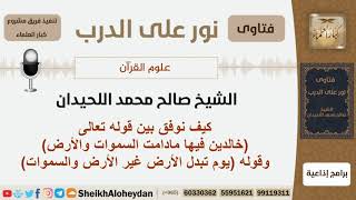 صورة كيف توفق بين قوله تعالى(خالدين فيها مادامت السموات والأرض) وقوله (يوم تبدل الأرض غير الأرض والسموات)