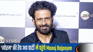 Manoj Bajpayee Attends Zee Studios Upcoming Movie Joram Wrap Up Party | Lehren TV video