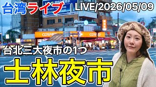 🇹🇼観光客にも大人気の台北三大夜市の1つ、士林夜市を散策⭐️【台湾ライブ40】