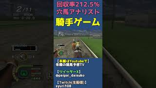 騎手デビュー戦【チャンピオンジョッキーSPがフルストライド発売に合わせてセール中？】 #shorts