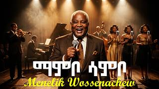 Download lagu Menelik Wossenachew - Mambo Sambo ማምቦ ሳምቦ - ምንሊክ ወስናቸው mp3 Download lagu Menelik Wossenachew - Mambo Sambo ማምቦ ሳምቦ - ምንሊክ ወስናቸው mp3