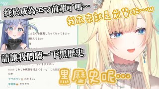 【VSPO中文精華】被問及對新人的印象和自身的黑歷史的エマたそ【藍沢エマ 】