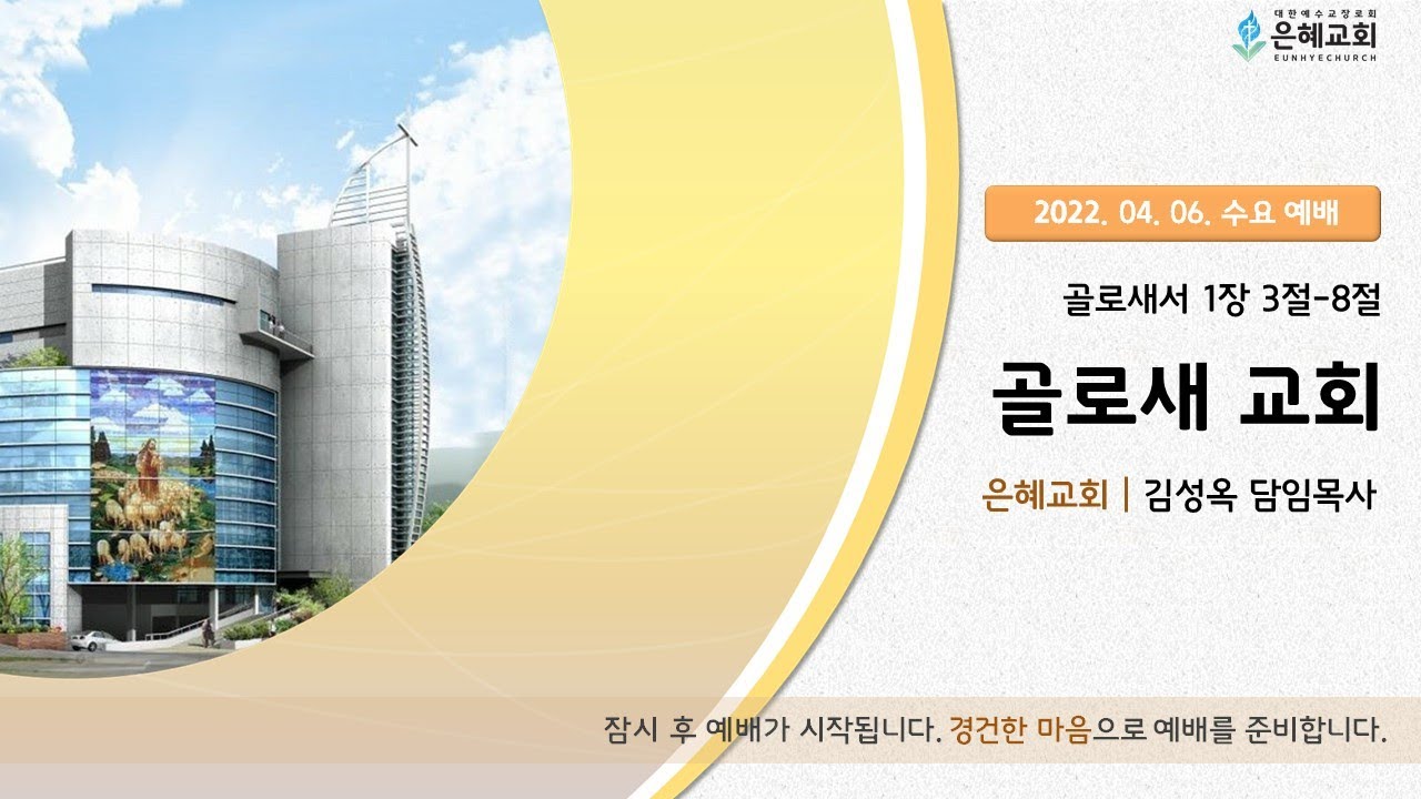 22. 04. 06. 수요 실시간 예배 실황