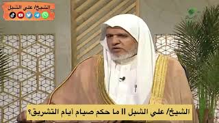 أ.د. علي الشبل | ما حكم صيام أيام التشريق؟ image