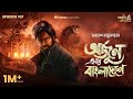 Arjun Ebar Bangladeshe By Samaresh Majumdar Deep Mir Anujoy Sudip GoppoMirerThek EP107
