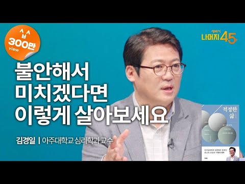 불안과 무기력을 다스리는 법 | 김경일 아주대학교 심리학과 교수 w/ 구범준 PD | 불안 무기력 분노 | 세바시 나머지 45분 ep.18
