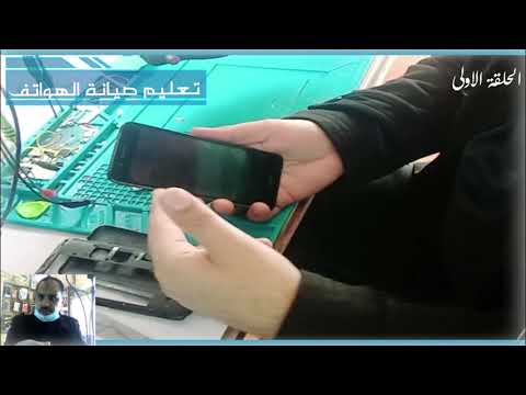 تعليم صيانة الهواتف الحلقة الاولى من دورة صيانة الهواتف من الصفر حتى الاحتراف
