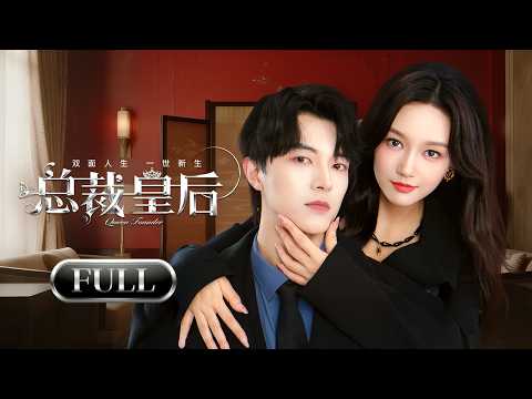 一口气看全集 | 双重宠溺！皇后重生成落魄千金凭谋略商战逆袭翻盘，冷傲霸总与年下奶狗争风吃醋极限拉扯！《总裁皇后 Queen Founder》（孙艺燃、魏天浩）