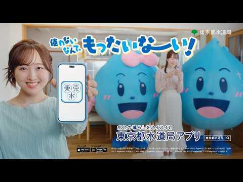 東京都水道局アプリ　家族みんなで水道局アプリ篇　キャッシュレス・水道料金（１５秒）