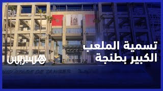 "طنجاويون يطالبون بتسمية ملعب طنجة الكبير بـ "ابن بطوطة thumbnail