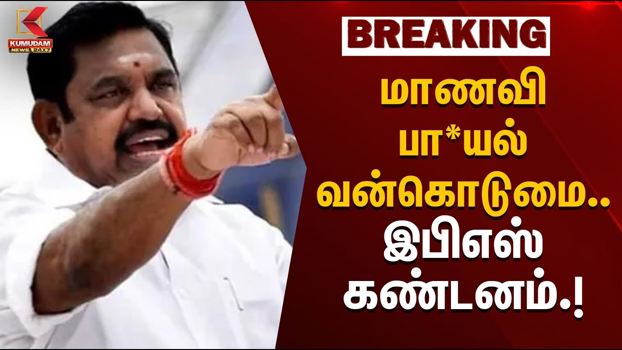 Coimbatore Issue | EPS | மாணவி பா*யல் வன்கொடுமை... - இபிஎஸ் கண்டனம் .! | Kumudam News