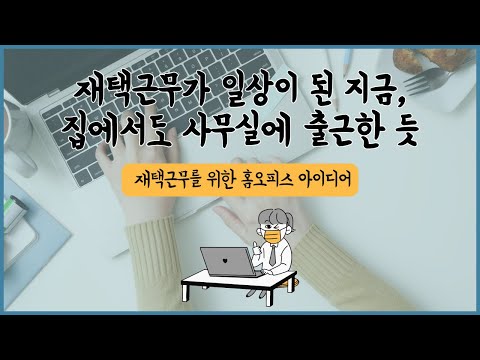 홈 오피스를 꾸미는 10가지 아이디어