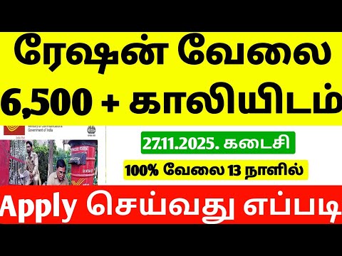 Tamilnadu New ration shop job Requirement 2025 Tamil | ration jobs Requirement tamil 2025 |jobs 2025