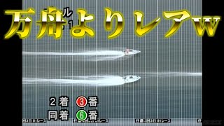 【激レア】【GⅢオールレディース】２着がまさかの同着！写真あり【競艇・ボートレース】