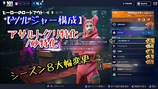 【FORTNITE/世界を救え】ソルジャー構成:アサルトクリ特化&砂特化【フォートナイト】