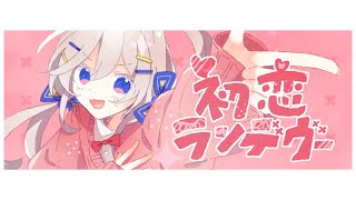 初恋ランデヴー / 水雲 feat. 初音ミク【Music video】