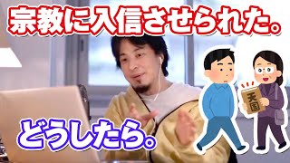 宗教に無理やり入信させられた。どうしたら。
