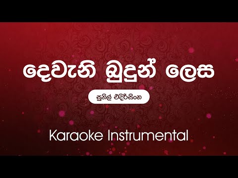Sinhala Karaoke | Deweni Budun Lesa( දෙවෙනි බුදුන් ලෙස)  - Sunil Edirisinghe | Instrumental