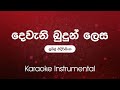 Sinhala Karaoke | Deweni Budun Lesa( දෙවෙනි බුදුන් ලෙස)  - Sunil Edirisinghe | Instrumenta