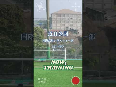 国際武道大学男子女子サッカー部×ドローンDJI Neo 近日動画デビュー