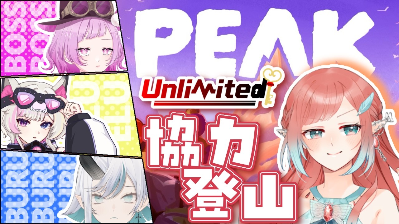 【#peak  】アンリミメンバーとPEAK挑戦！エルフの爆笑コラボ🦋💮【コラボ配信】