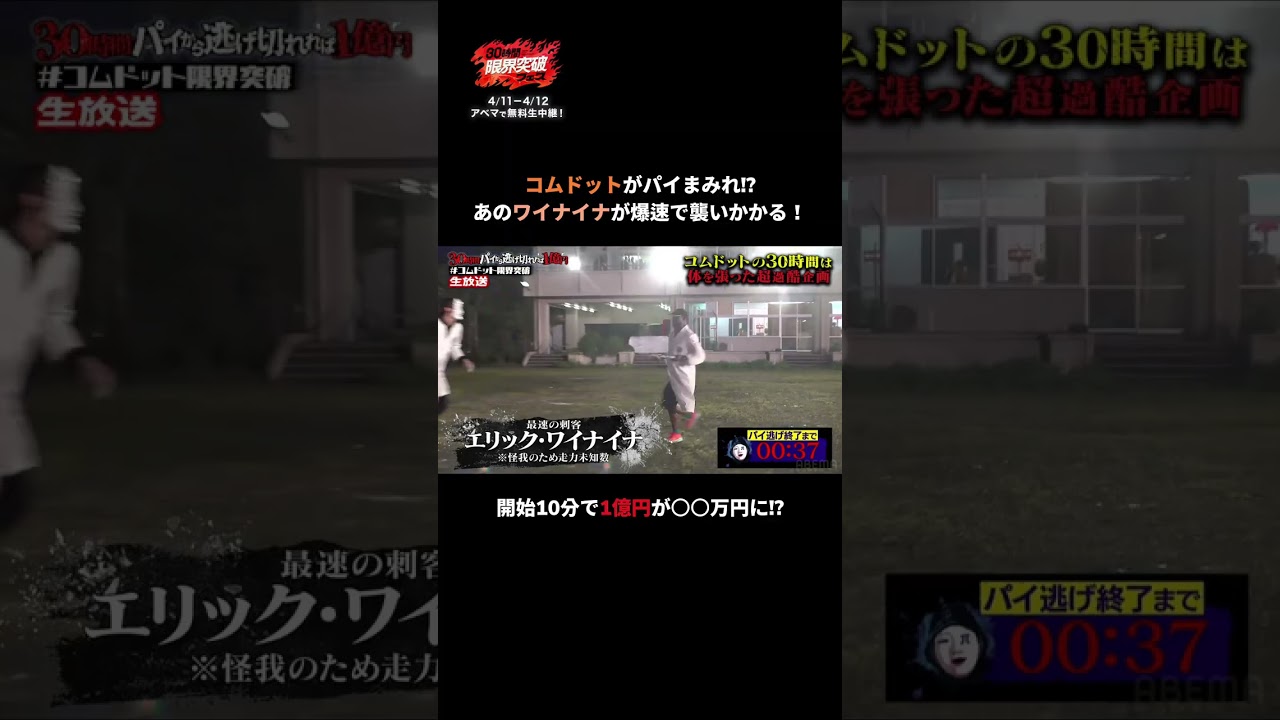 【速報】最速の刺客"エリック・ワイナイナ"がコムドットを捕獲🥧💥1回捕まる毎に-50万円！残りの賞金はすでに〇〇万...!?💰｜コムドットが最大賞金1億円を懸け挑戦中！#アベマ30時間