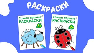Самые первые раскраски. 2+. К