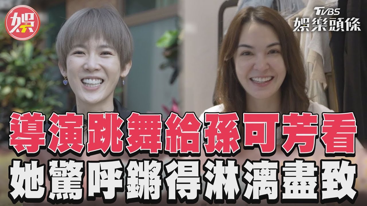 影音/《有生之年》導演跳舞給孫可芳看 張榕容:「鏘」得淋漓盡致