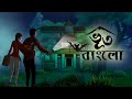Bhoot Bunglow - Bangla Horro Story || Ssoftoons Golpoguccho || Shakchunnir Notun Golpo