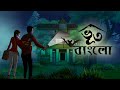 Bhoot Bunglow Bangla Horro Story Ssoftoons Golpoguccho Shakchunnir Notun Golpo