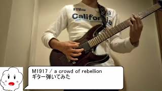 M1917 / a crowd of rebellion ギター弾いてみた