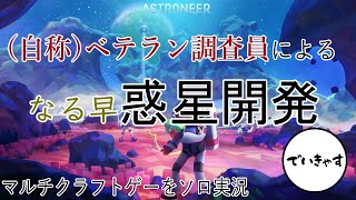 【ASTRONEER】プレイ時間65時間の(自称)ベテラン調査員がなる早で惑星の秘密に迫る！【でいきゃすソロ】