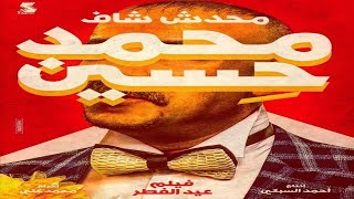 فيلم محمد حسين انتاج 2019