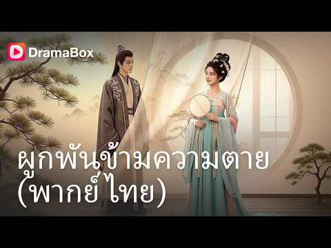 เมียถูกฆ่าแต่ไม่ร้องไห้! ที่แท้สามีเตรียมเชือดองค์หญิงล้างแค้น 🩸| Dramabox
