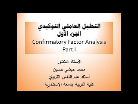 الجزء الأول — التحليل العاملي التوكيدي باستخدام AMOS