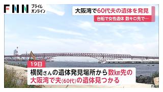 台船で53歳女性の遺体発見　行方不明だった夫も大阪湾で死亡確認　女性の死因は首を圧迫されたことによる窒息　大阪市（2026年07月25日）