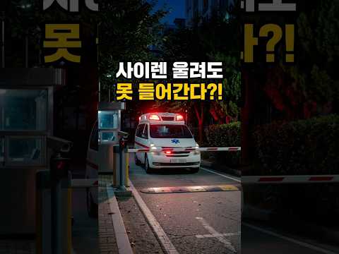 아파트 주차장에 경찰차, 소방차는 어떻게 들어올까?