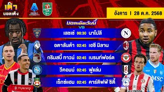 ดูวิเคราะห์ วิเคราะห์บอล(28 ต.ค. 68) | “นาโปลี-เอซี มิลาน” + “คาราบาวคัพ” #เต๋าบอลเต็ง