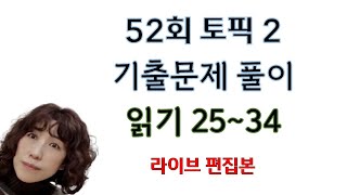 52회 토픽 문제 풀이 읽기 #25~34번 라이브 편집본