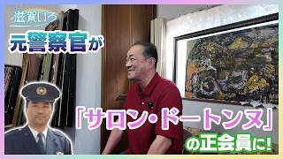 9月18日【びわ湖放送ニュース】【特集】セザンヌやピカソも出品 元警察官が「サロン・ドートンヌ」の正会員に