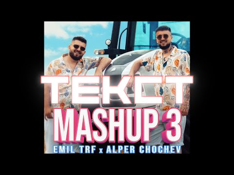 [TEKST] EMIL TRF, ALPER CHOCHEV - MASHUP 3 #EMILTRF #ALPERCHOCHEV #MASHUP3 #МАШЪП3